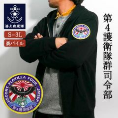 ワッペンカスタム ジップアップパーカー ( 海上自衛隊 第4護衛隊群司令部 ) 自衛隊 グッズ 和柄