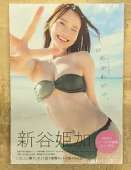 新谷姫加　写真集　ひめかわいい。　DVD 可愛さで殺される　サイン入り 新谷姫加 写真集 ひめかわいい。 DVD 可愛さで殺される サイン
