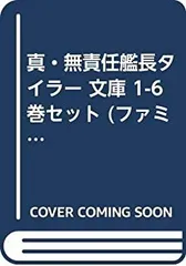 【中古】 真・無責任艦長タイラー 文庫 1-6巻セット (ファミ通文庫)