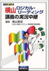 横山ロジカル・リーディング講義の実況中継／横山 雅彦