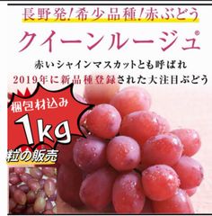 ラスト1点❣️ 梱包材込み1kg❣️長野県産 クイーンルージュ　訳あり　ヤマトコンパクト便❣️粒のみの販売❣️
