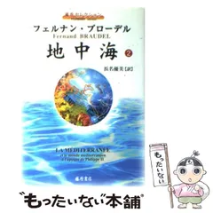 2025年最新】フェルナン・ブローデルの人気アイテム - メルカリ
