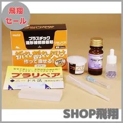 【大安売り】造形補修剤 プラリペアキット PK-16 黒のサムネイル