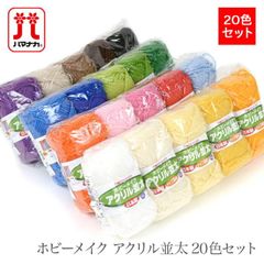 ■ 毛糸 並太 アクリル 100％ まとめ買い 20玉 20色 / Hamanaka(ハマナカ) ホビーメイク アクリル並太 20色セット 秋冬