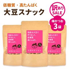 【訳ありセール】大豆のカリカリ【梅かつお×3袋セット】【賞味期限：2025年9月20日】