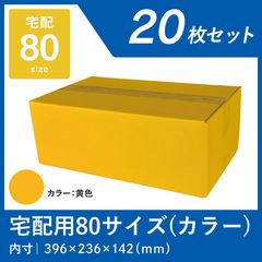 イエロー カラーダンボール 80サイズ 20枚 宅配段ボール 色つき  黄色 段ボール