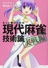 2024年最新】もっと勝つための現代麻雀技術論 実戦編の人気アイテム - メルカリ