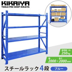 KIKAIYA スチールラック 4段 ブルー 業務用 中量棚 メタルラック 耐荷重250kg×4段 幅2000×奥行600×高さ2000mm 収納ラック 収納棚【法人様のみ購入可能】