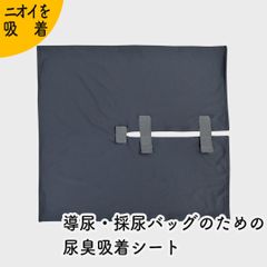 Kaiteky 導尿・採尿バッグのための尿臭吸着シート かんたん着け外し 軽量 伸縮素材 洗濯可 消臭効果持続 （導尿バッグ ウロバッグ 採尿バッグ 尿バッグ ハルンバッグ 対応）