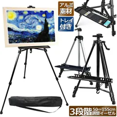 イーゼル 折りたたみ アルミ 製 イーゼル 55 - 155cm 折り畳みイーゼル イーゼル スタンド 絵画スタンド 高さ調節3段階 展示 絵画 画材 画板 装飾 看板 スケッチ 描画 コンパクトに持ち運び 収納袋付き