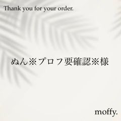 ぬん※プロフ要確認※様専用ページ