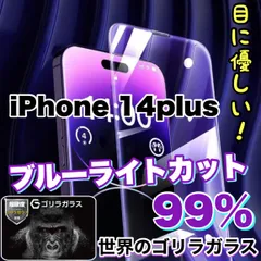 目に優しい！人気の高品質フィルム【iPhone 14Plus】ブルーライト99%カットフィルム《世界のゴリラガラス》