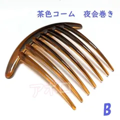 ★B★7本足 茶色 コーヒー色　人気　新品　夜会巻き　コームのサムネイル