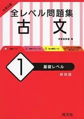 大学入試 全レベル問題集 古文 1 基礎レベル 新装版