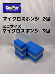 【キーパー（KeePer）技研正規品】マイクロスポンジ×2個◎ミニマイクロスポンジ×3個◎メルカリ SHOP