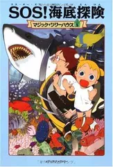 【中古】SOS!海底探険 (マジック・ツリーハウス (5))