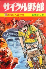 2025年最新】サイクル野郎の人気アイテム - メルカリ 2025年最新】サイクル野郎の人気アイテム - メルカリ