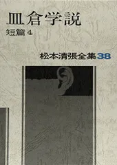 2024年最新】松本清張全集 38の人気アイテム - メルカリ