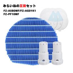 【セット商品】シャープ対応 FZ-AX80MF 加湿フィルター FZ-AG01K1 イオンカートリッジ FZ-PF10MF 加湿プレフィルター 互換品 交換用