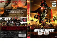 2025年最新】戦国自衛隊1549 [dvd]の人気アイテム - メルカリ