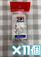 【未使用品】日本技研工業株式会社 プチ チャック付き ポリ袋 小物袋  PS-20【20枚入×11個】