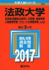 明治、立教、中央、法政、学習院　赤本　文学　法学　経営学　人間環境学　全日　教養 明治、立教、中央、法政、学習院 赤本 文学 法学 経営学 人間環境学