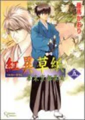 【中古】 紅異草紙 幕末京都異聞 ５/集英社クリエイティブ/藤馬かおり 紅異草紙 ―幕末京都異聞― 5巻 | 藤馬 かおり | マンガ | Kindle