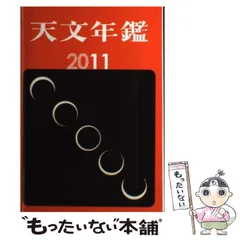 【中古】 天文年鑑 2011年版 / 天文年鑑編集委員会 / 誠文堂新光社