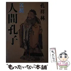 図説孔子生涯と思想※図書館リサイクル本