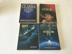 アーサー・C・クラーク　SF小説　悠久の銀河帝国　幼年期の終り　地球光　天の向こう側　ハヤカワ文庫SF