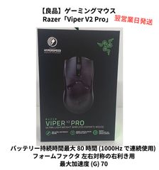 【良品】ゲーミングマウス Razer「Viper V2 Pro」