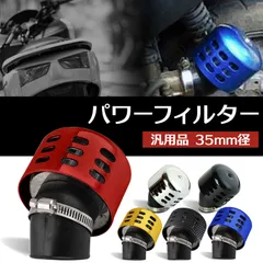 パワーフィルター エアフィルター エアクリーナー オフロード バイク スクーター バギー ATV 汎用 吸気 馬力 UP 燃費 向上 パーツ 32~35mm φ35 カーボン調