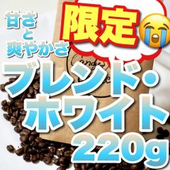 【 Candy Coffee 】お得　大容量　アイスコーヒー　コーヒー豆　自家焙煎　アイス豆　アイス粉

ブレンドホワイト　ブレンドコーヒー