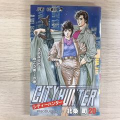 シティハンター20巻【初版】/【作者】北条司/GF-0225010147-YP/GF09331