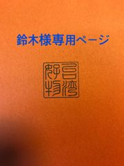 鈴木様専用ページ
