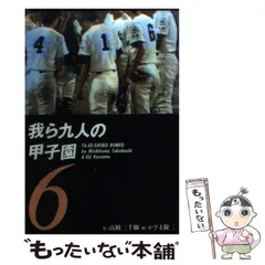 我ら九人の甲子園 全初版 全9巻完結セット(アクションコミックスデラックス) 2025年最新】我ら九人の甲子園の人気アイテム - メルカリ