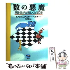 【中古】 数の悪魔 算数・数学が楽しくなる12夜 / ハンス・マグヌス エンツェンスベルガー、 丘沢 静也 / 晶文社