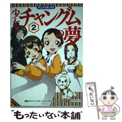 【中古】 少女チャングムの夢（2） 中古】 少女チャングムの夢 アニメコミックス 2 (MFコミックス) / 国際