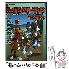 【中古】 ワールド・ネバーランド４コマＤＸ/ＳＢクリエイティブ/高橋里佳 中古】 ワールド・ネバーランド4コマDX / 高橋 里佳 / SB