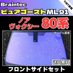 カーフィルム カット済み フロントサイド4面セット ノア ヴォクシー エスクァイア 80系 ZRR80G ゴーストフィルム ピュアゴーストML91 ブレインテック