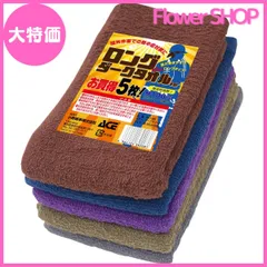 【大特価】エース 業務用タオル ロング丈 ダークカラー5枚組 200匁相当 約34cm×95cm AG1385