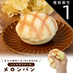 種類1：1個 送料無料 スクイーズ [ メロンパン ]  パン ディスプレイ もっちり やわらか スクイズ 低反発 かわいい もちもち おもちゃ ディスプレイ 展示品 おもしろ プレゼント ネタ かわいい おもちゃ インテリア 食品サンプル 子ども 遊び道具 