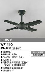 WF 404P1 シーリングファン リモコン付 ブラック - メルカリ