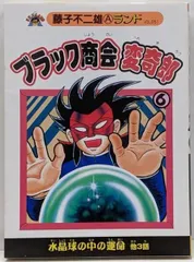 【秋田書店】ブラック商会変奇郎①〜④秋田書店 Amazon.co.jp: ブラック商会変奇郎 全5巻 藤子不二雄 秋田書店
