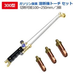 2型番選択　無加圧式ガソリンプロメテウス酸素溶断機用 トーチ300型用火口3点セット 切断幅100mm-250mm 防爆仕様 アセチレンガス不要ガソリン溶断機用 火口 300型