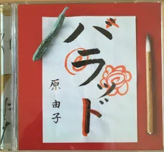 新品未開封 初回限定盤 原由子 リマスター ベスト ハラッド 新品未開封 初回限定盤 原由子 リマスター ベスト ハラッド の