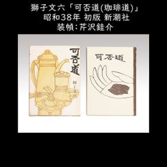 獅子文六 「可否道(珈琲道)」 昭和38年 初版 新潮社 装幀：芹沢銈介　　y2511