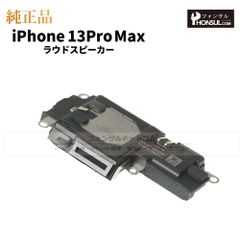 【純正】iPhone 13 Pro Max ラウドスピーカー
