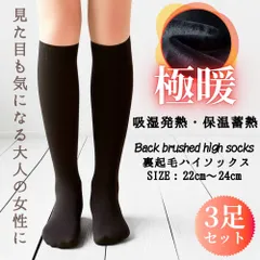 ハイソックス 3足セット レディース ソックス 靴下 暖かい ハイソックス 冷え取り靴下 靴下 秋冬 冷え対策 ソックス 裏起毛 ハイソックス 暖かい 防寒 靴下 保温性抜群 冷え性 あったか靴下 足冷え対策 スクールソックス