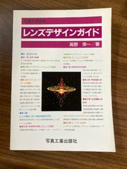 写真工業別冊　レンズデザインガイド　高野栄一＝著　写真工業出版社